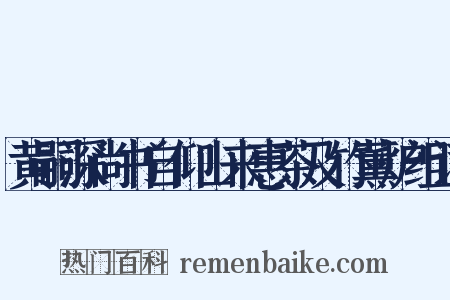 黄嗣深尚书自仰山来惠茶及竹薰炉组词是什么意思的图片